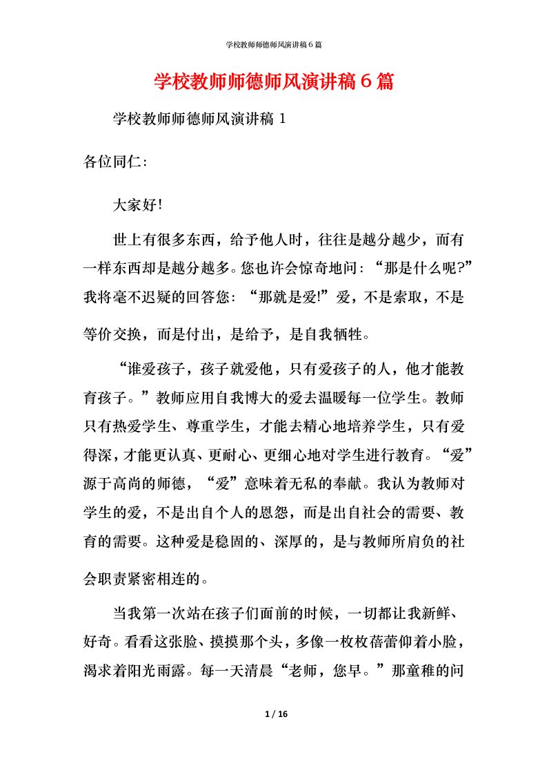 精编学校教师师德师风演讲稿6篇