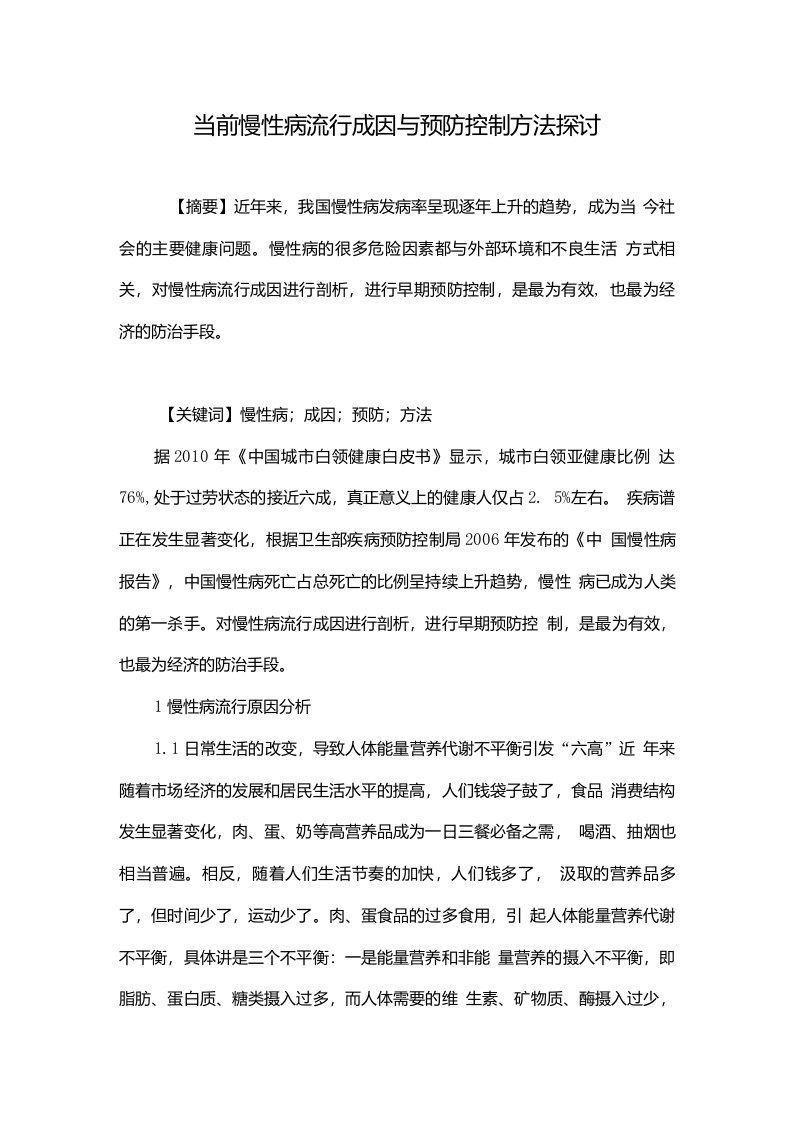 当前慢性病流行成因与预防控制方法探讨