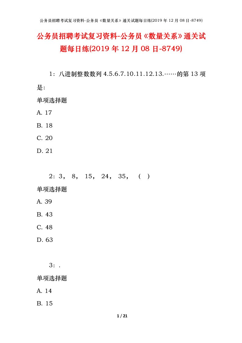 公务员招聘考试复习资料-公务员数量关系通关试题每日练2019年12月08日-8749