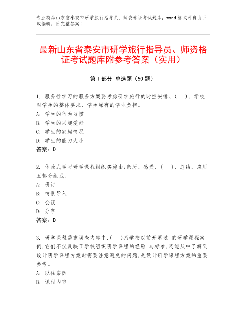 最新山东省泰安市研学旅行指导员、师资格证考试题库附参考答案（实用）