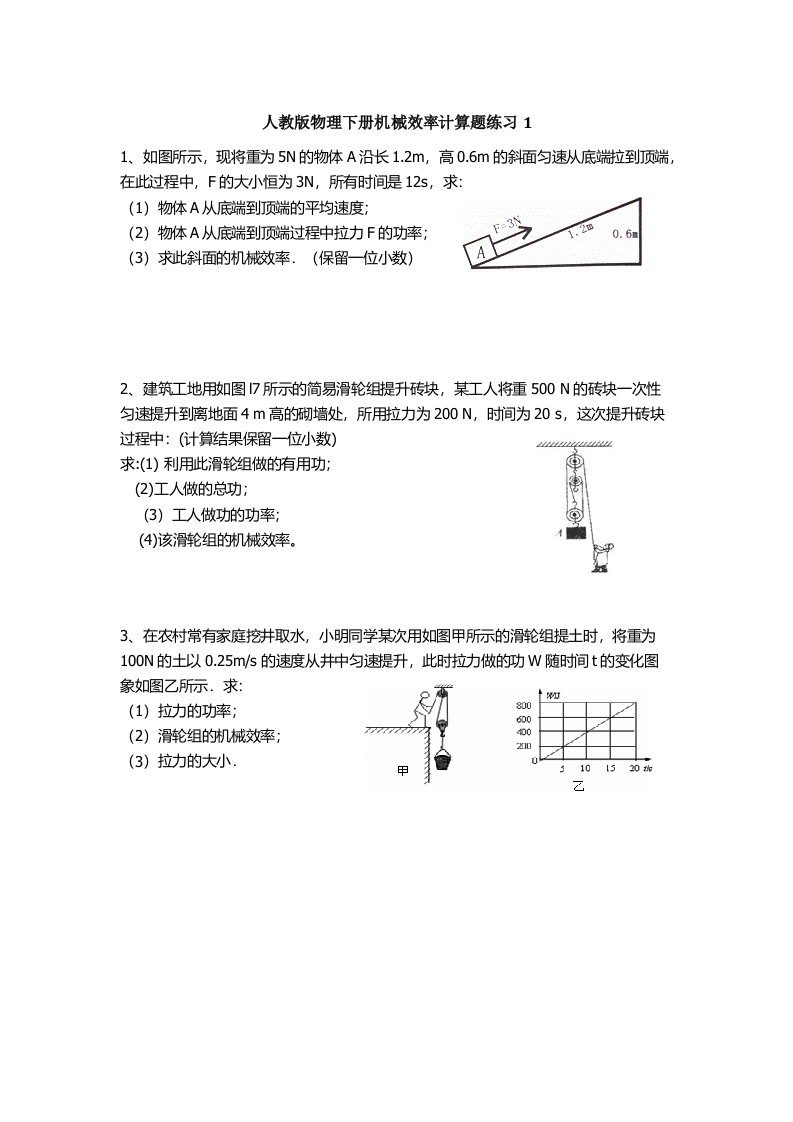 人教版物理八年级下册滑轮组机械效率计算题