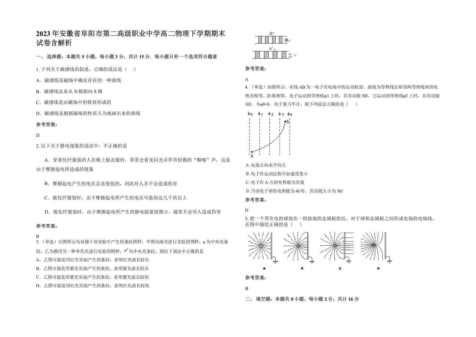 2023年安徽省阜阳市第二高级职业中学高二物理下学期期末试卷含解析