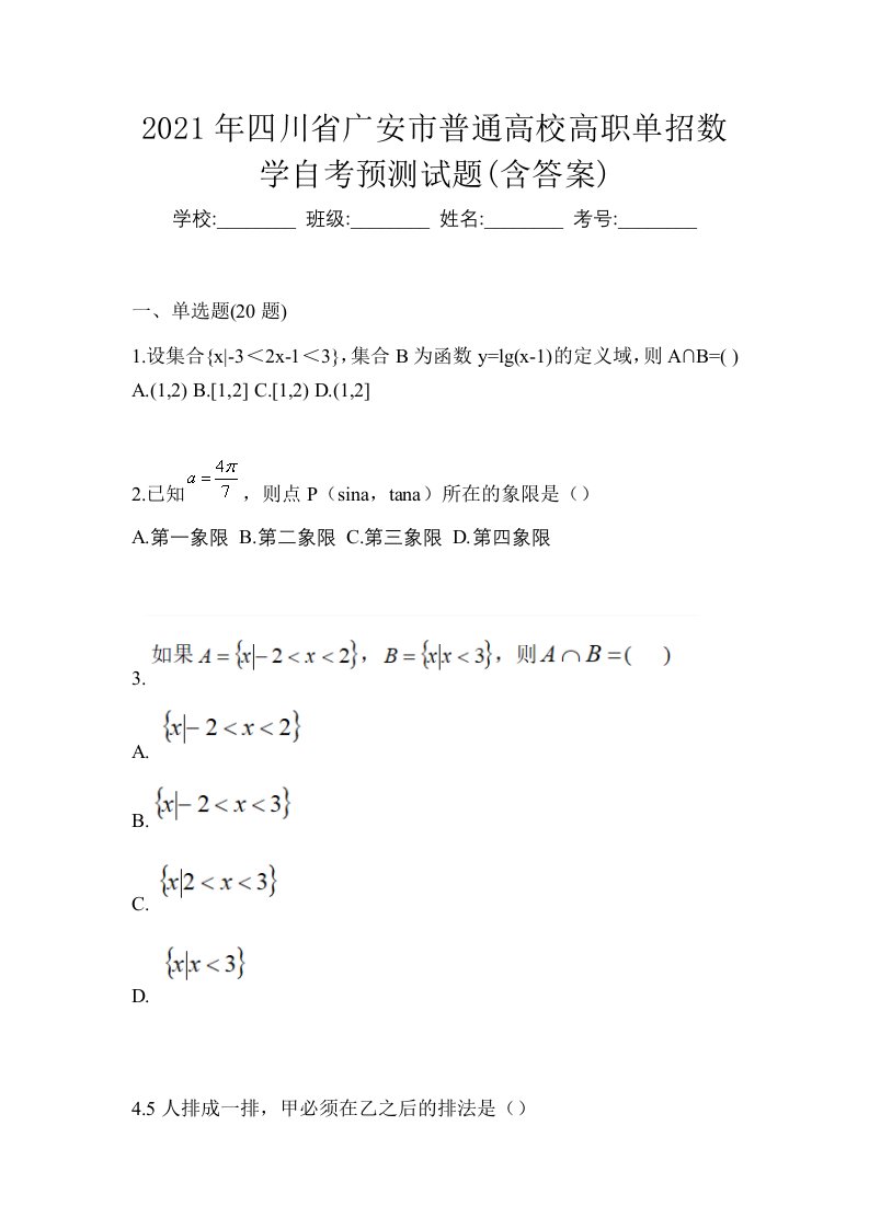 2021年四川省广安市普通高校高职单招数学自考预测试题含答案