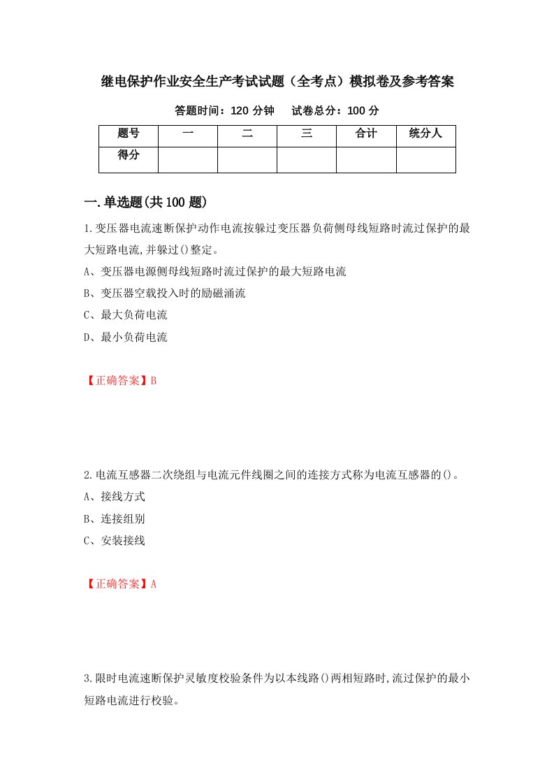 继电保护作业安全生产考试试题全考点模拟卷及参考答案第41卷