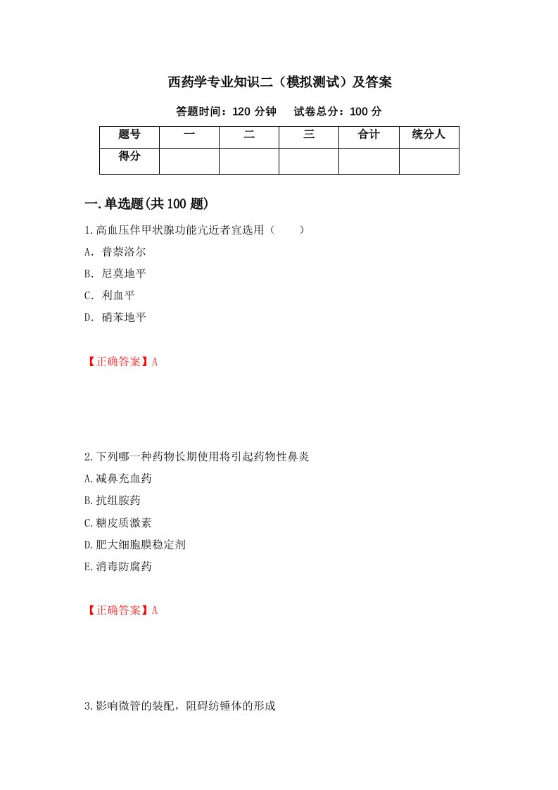 西药学专业知识二模拟测试及答案88