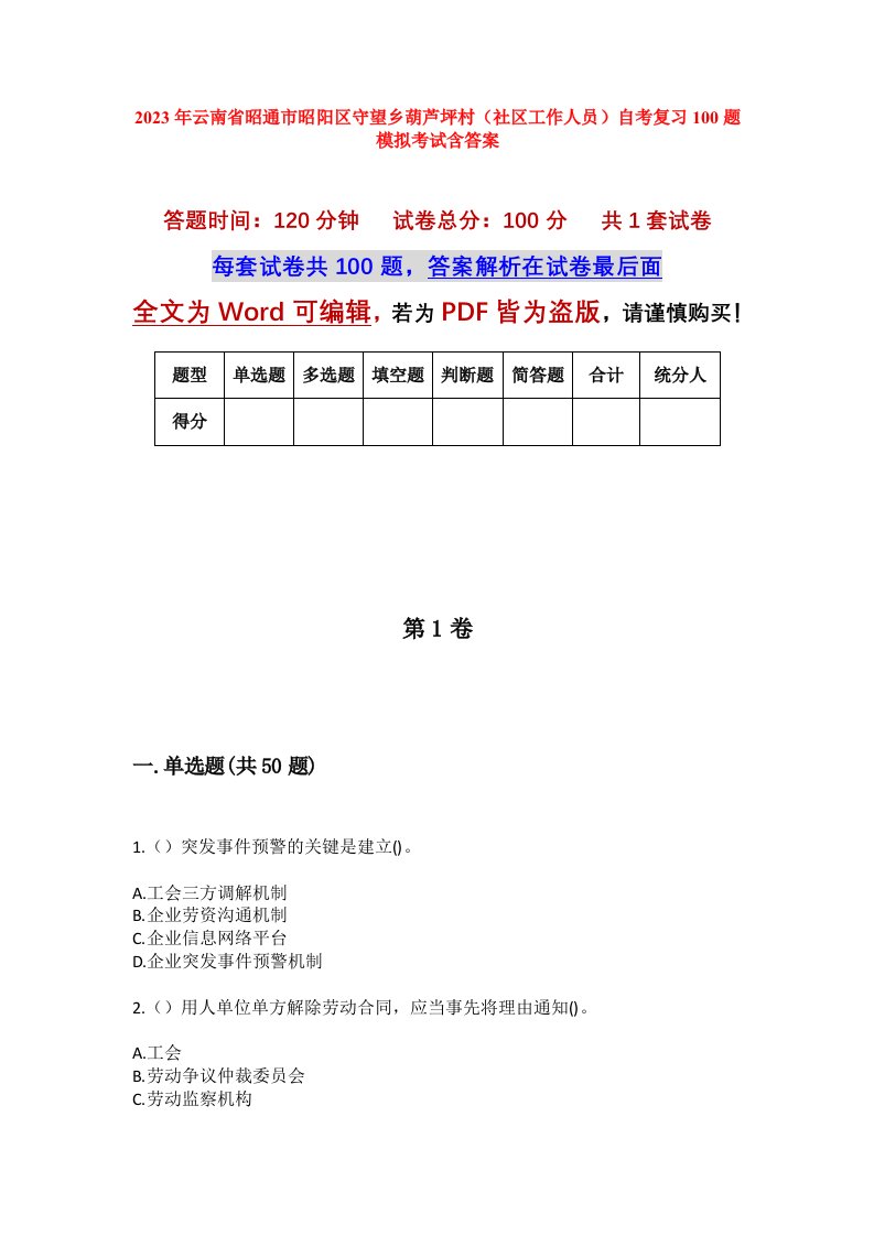 2023年云南省昭通市昭阳区守望乡葫芦坪村社区工作人员自考复习100题模拟考试含答案