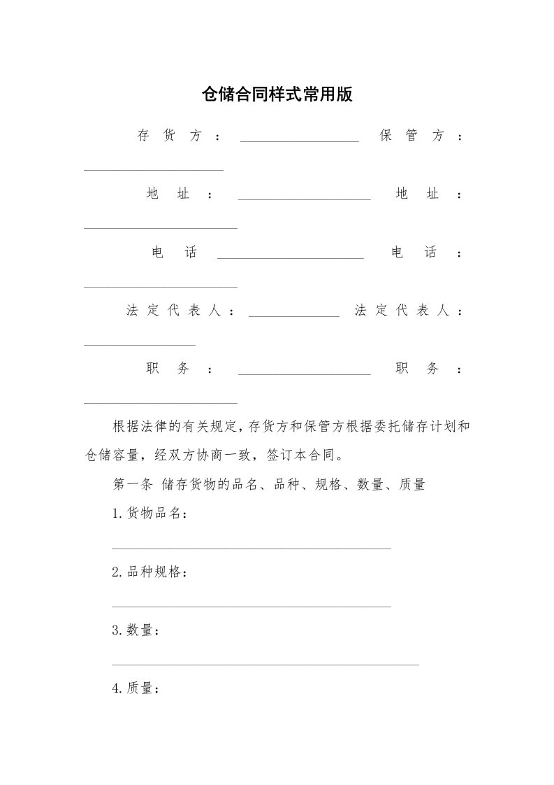 仓储合同样式常用版