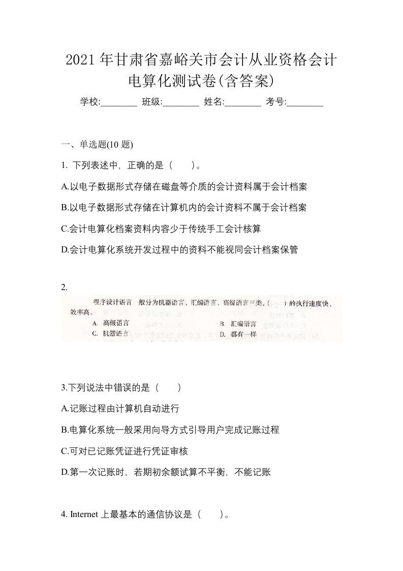 2021年甘肃省嘉峪关市会计从业资格会计电算化测试卷含答案