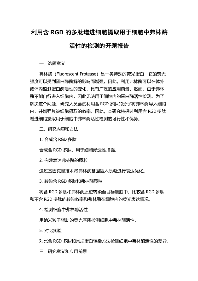 利用含RGD的多肽增进细胞摄取用于细胞中弗林酶活性的检测的开题报告