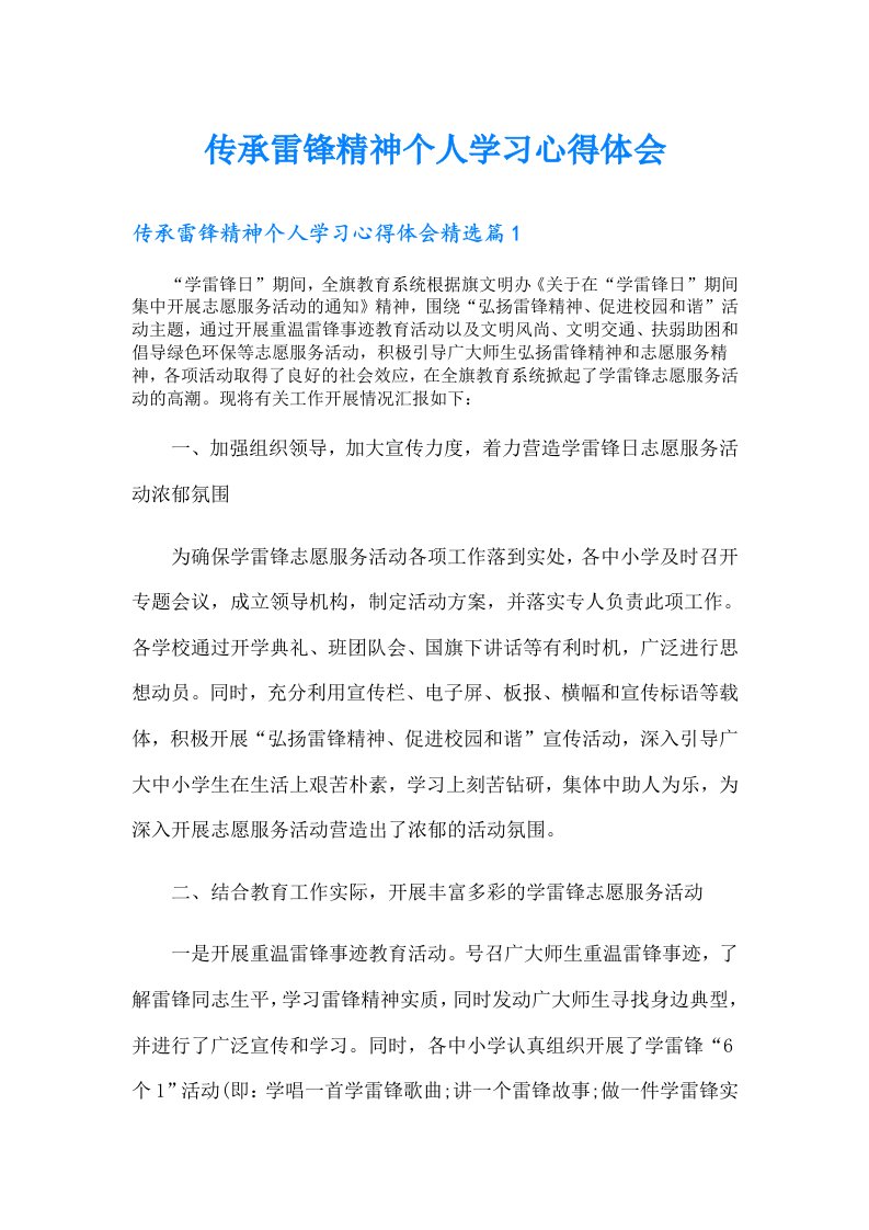 传承雷锋精神个人学习心得体会