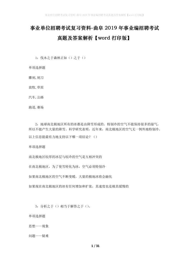 事业单位招聘考试复习资料-曲阜2019年事业编招聘考试真题及答案解析word打印版_2