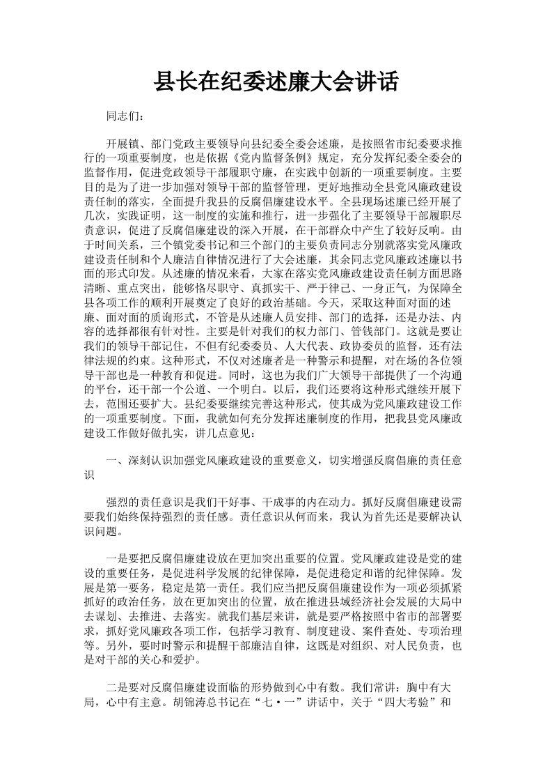 县长在纪委述廉大会讲话