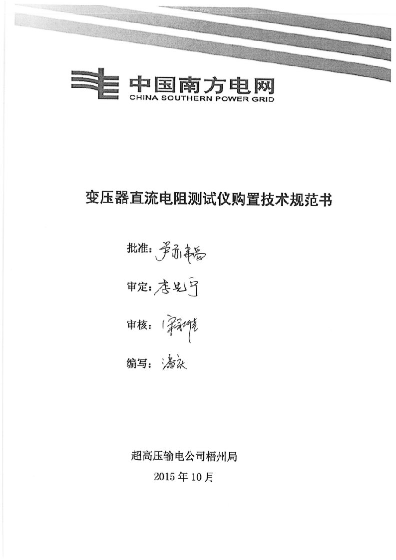 变压器直流电阻测试仪购置技术规范书