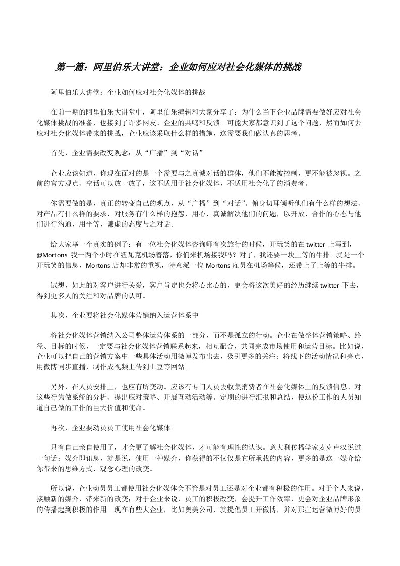 阿里伯乐大讲堂：企业如何应对社会化媒体的挑战[五篇范例][修改版]