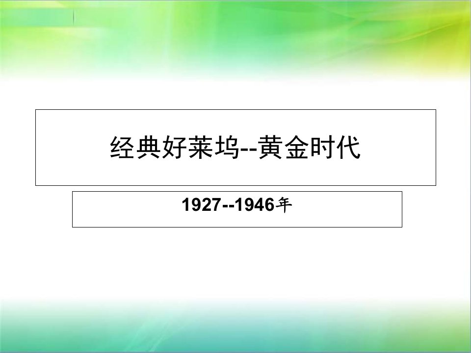 影视史之经典电影时期PPT课件