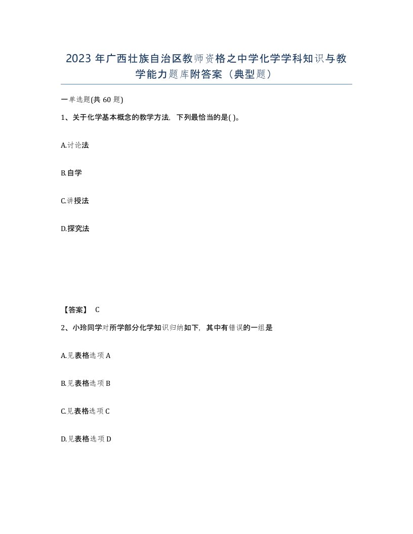 2023年广西壮族自治区教师资格之中学化学学科知识与教学能力题库附答案典型题