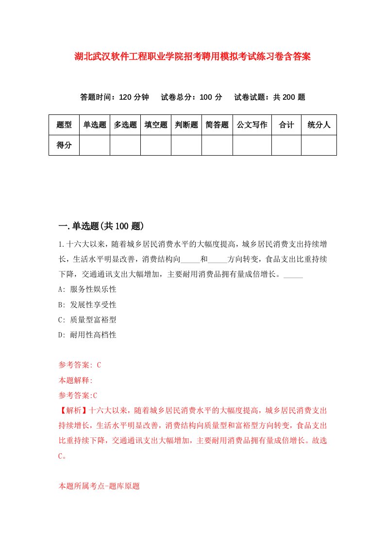 湖北武汉软件工程职业学院招考聘用模拟考试练习卷含答案第4次