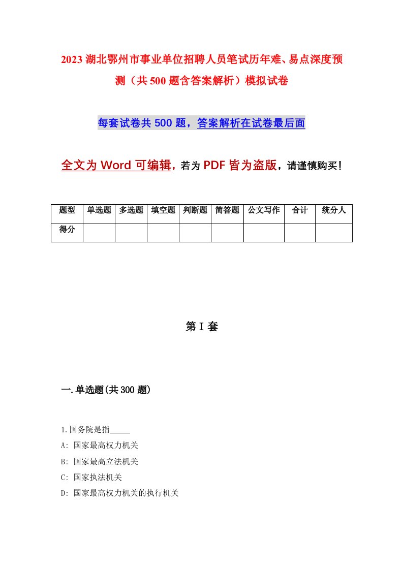 2023湖北鄂州市事业单位招聘人员笔试历年难易点深度预测共500题含答案解析模拟试卷