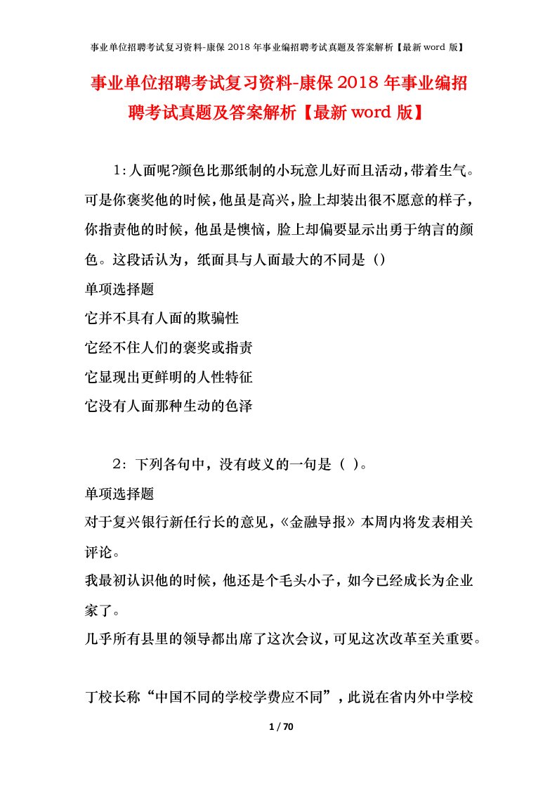 事业单位招聘考试复习资料-康保2018年事业编招聘考试真题及答案解析最新word版