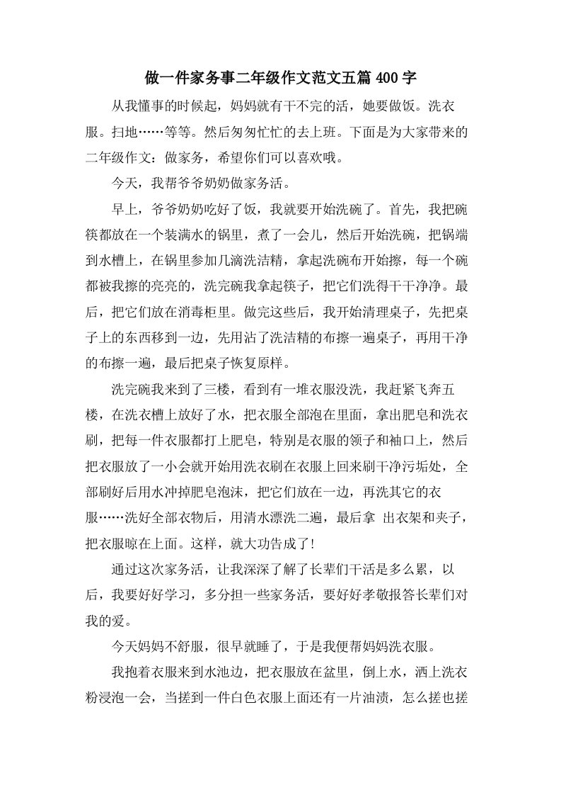 做一件家务事二年级作文范文五篇400字