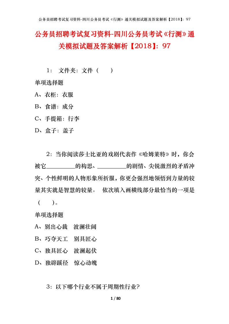 公务员招聘考试复习资料-四川公务员考试行测通关模拟试题及答案解析201897_3