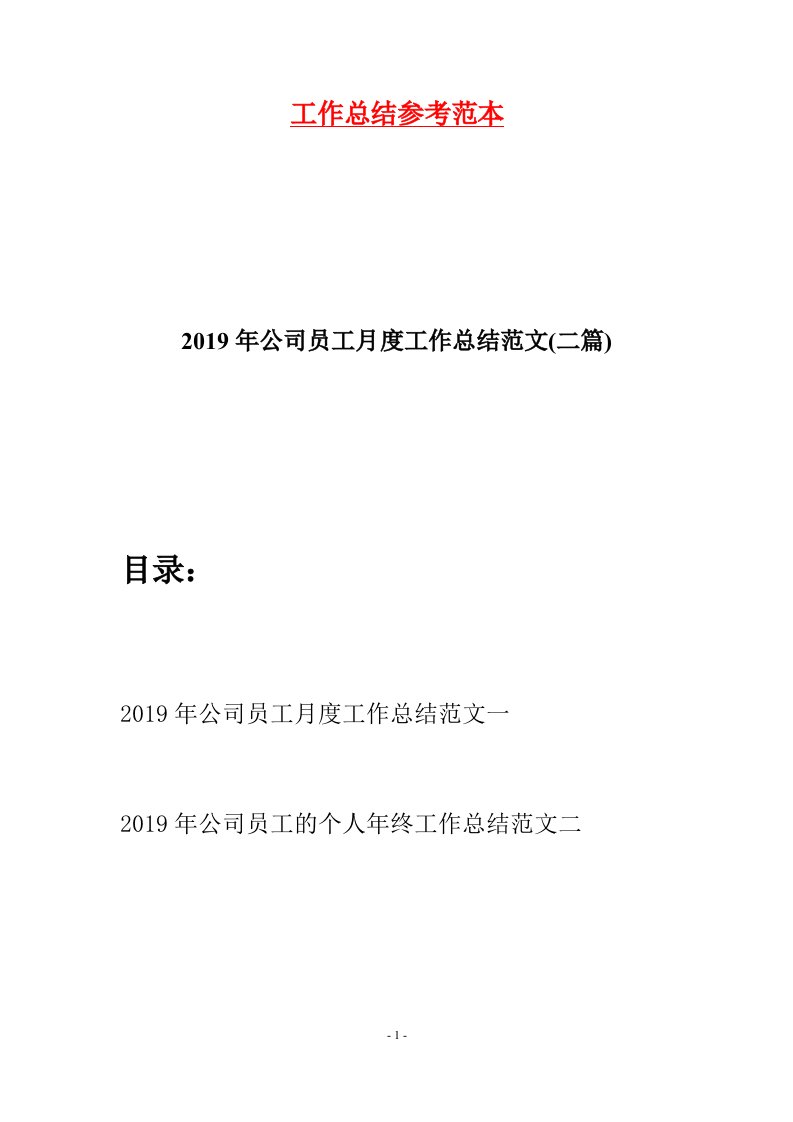 2019年公司员工月度工作总结范文二篇