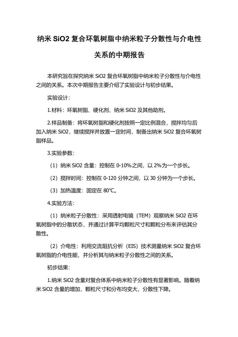 纳米SiO2复合环氧树脂中纳米粒子分散性与介电性关系的中期报告