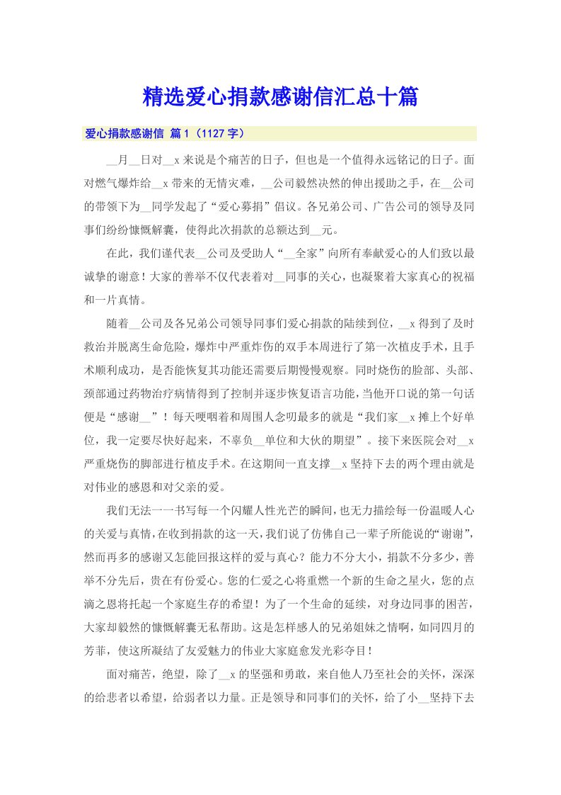 精选爱心捐款感谢信汇总十篇