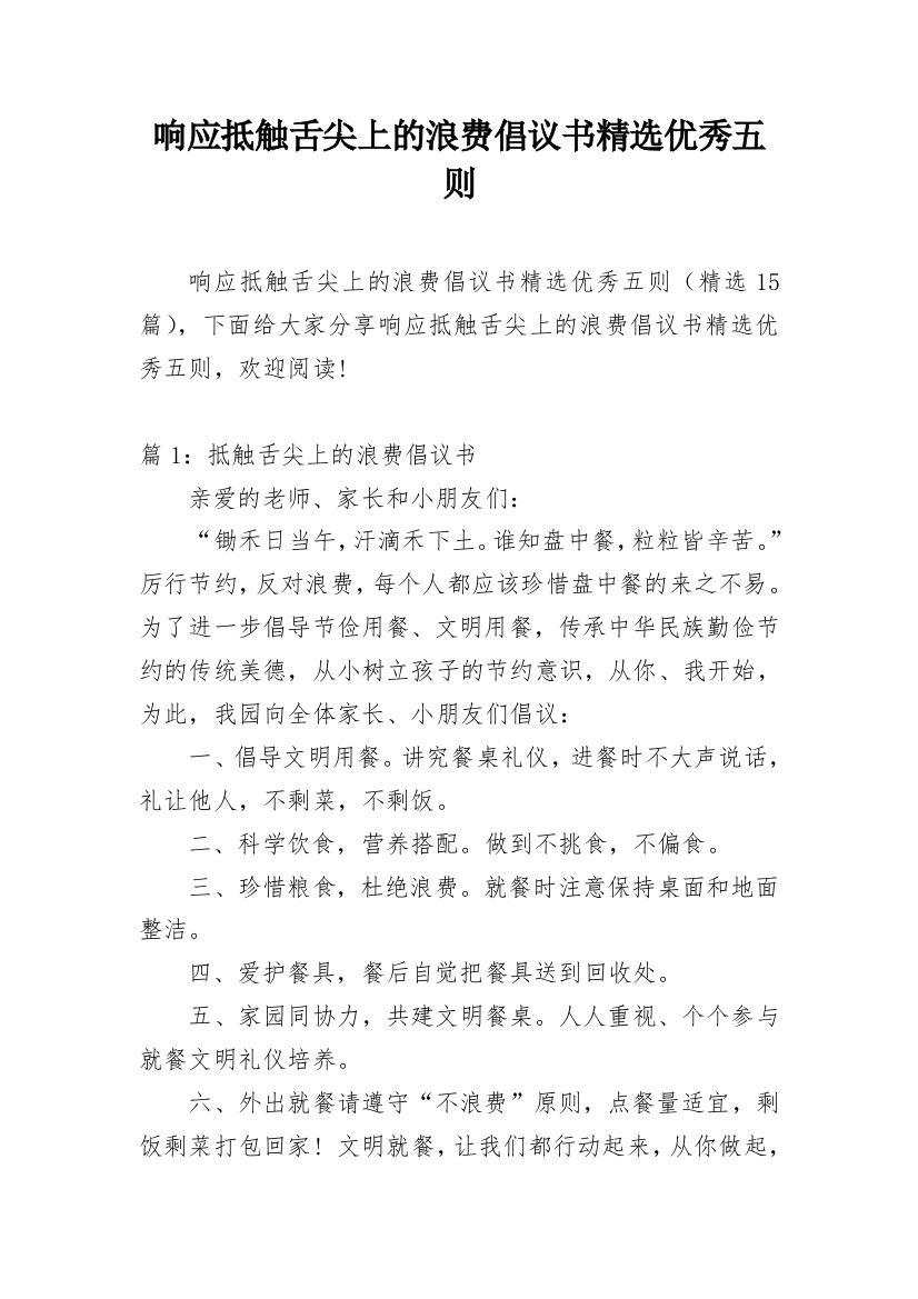 响应抵触舌尖上的浪费倡议书精选优秀五则