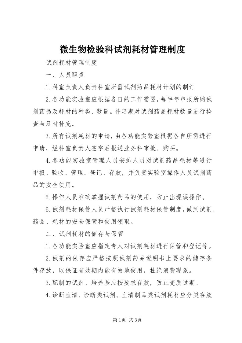 6微生物检验科试剂耗材管理制度