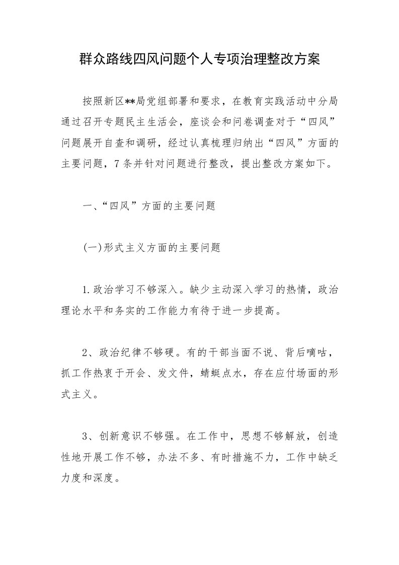 群众路线四风问题个人专项治理整改方案