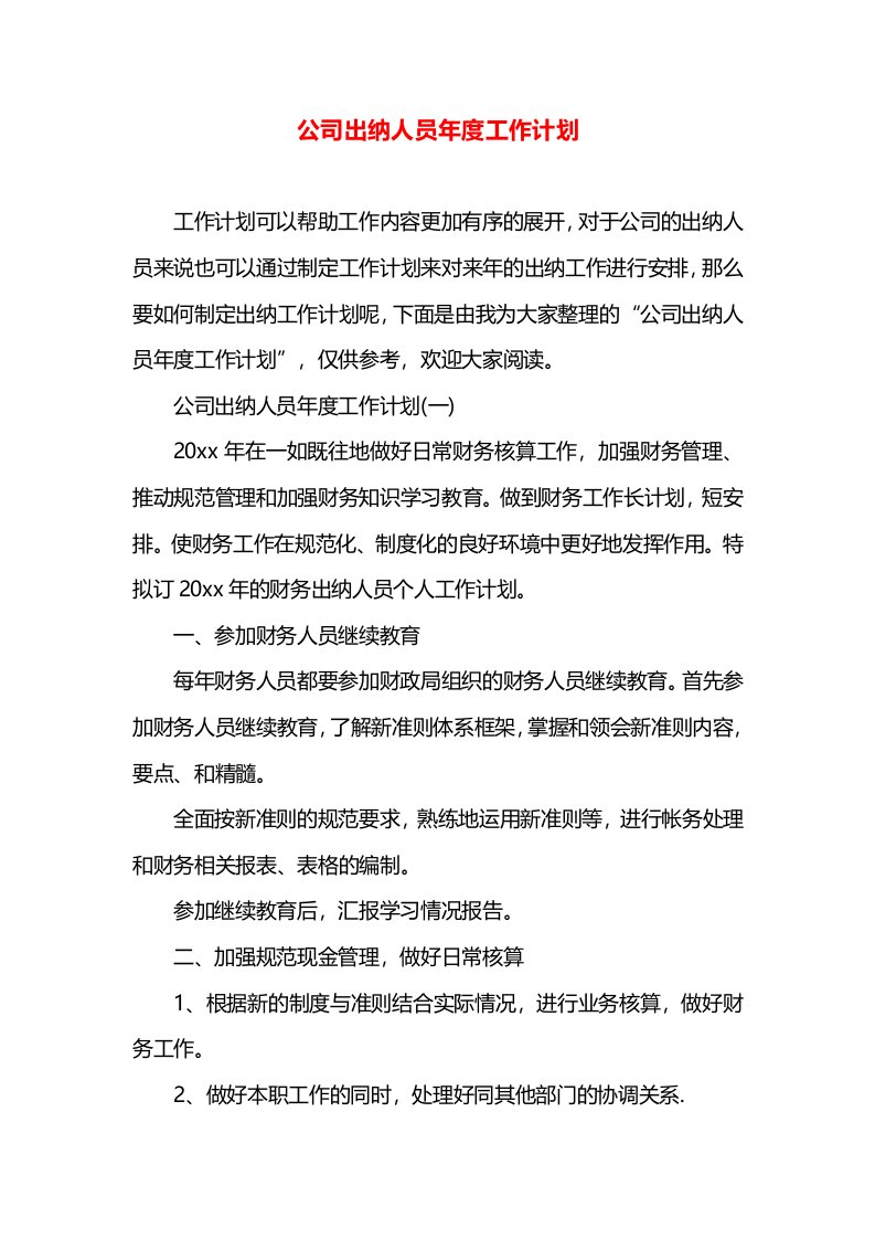 公司出纳人员年度工作计划