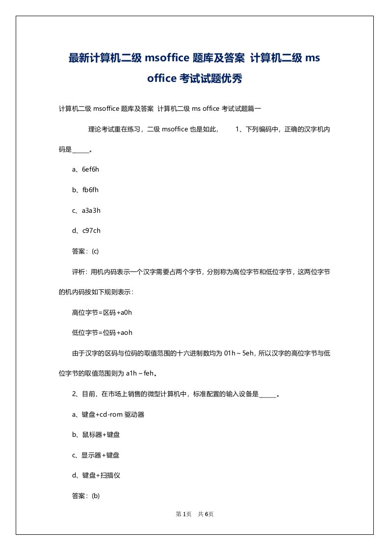 最新计算机二级msoffice题库及答案