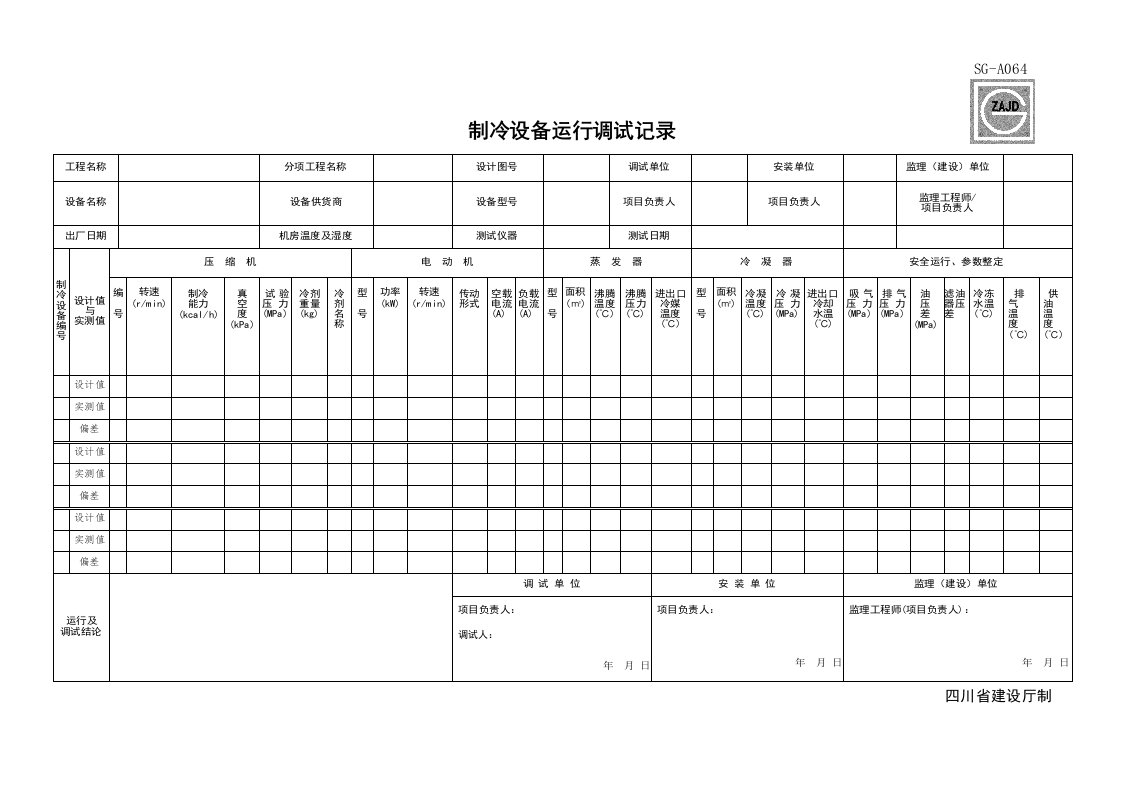 建筑工程-SGA064_制冷设备运行调试记录