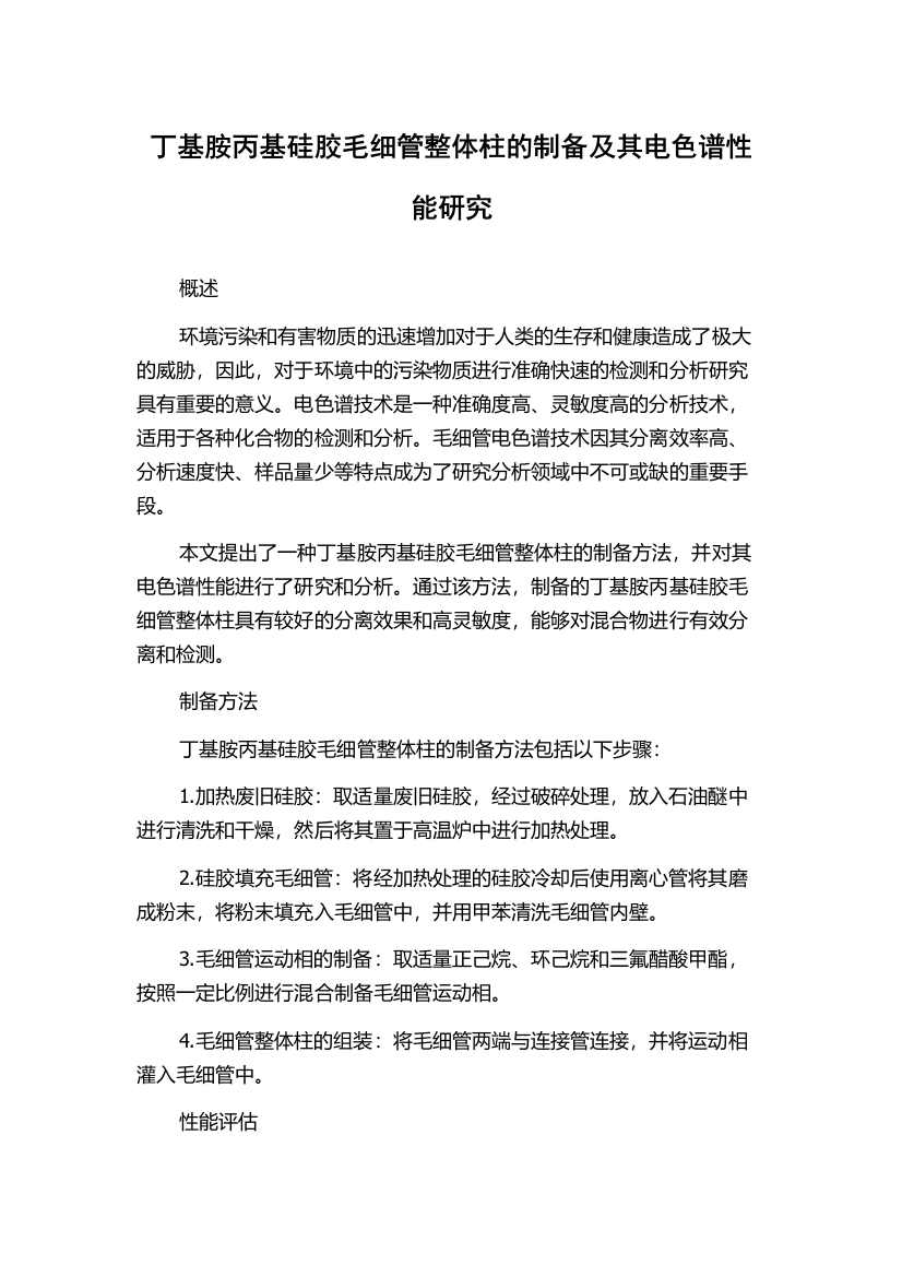 丁基胺丙基硅胶毛细管整体柱的制备及其电色谱性能研究