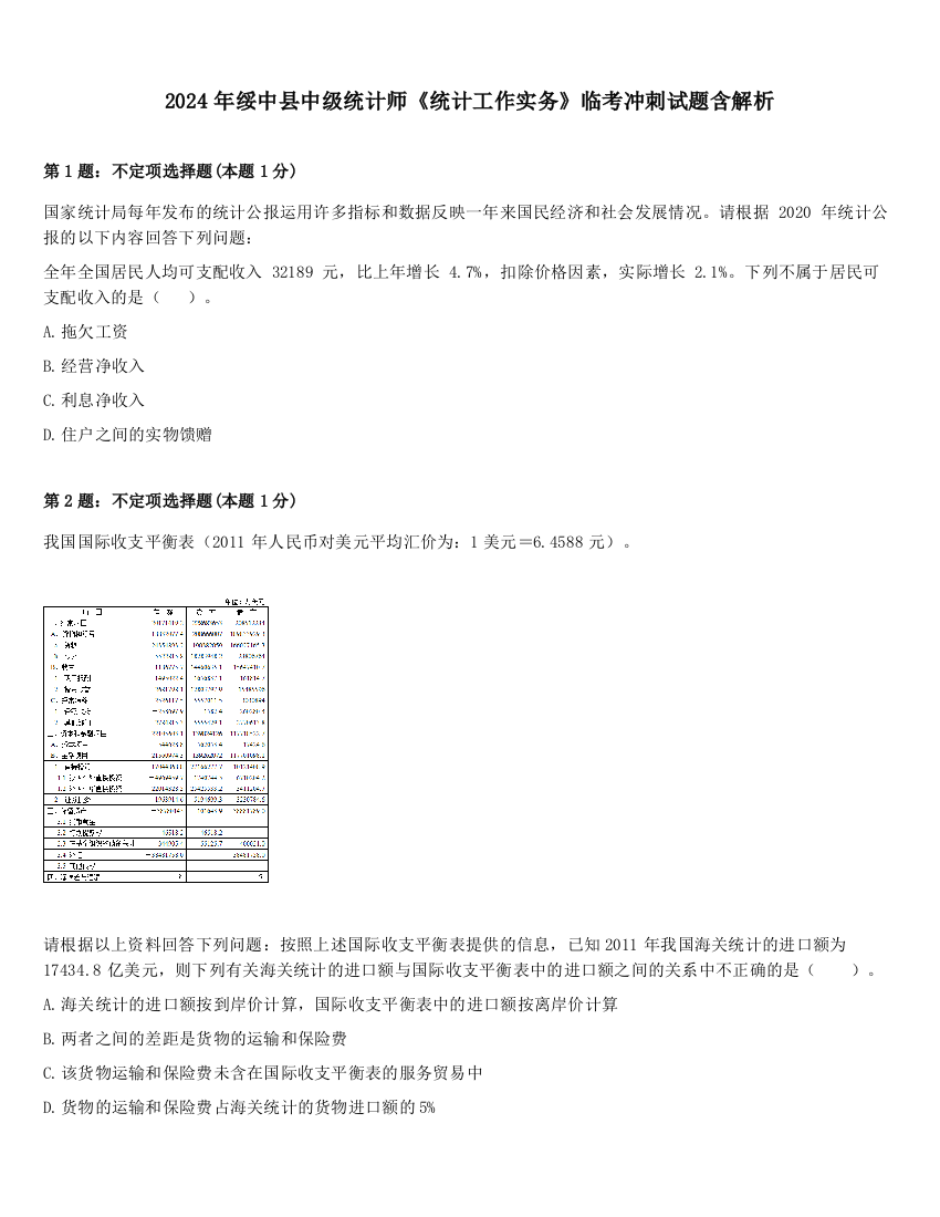 2024年绥中县中级统计师《统计工作实务》临考冲刺试题含解析