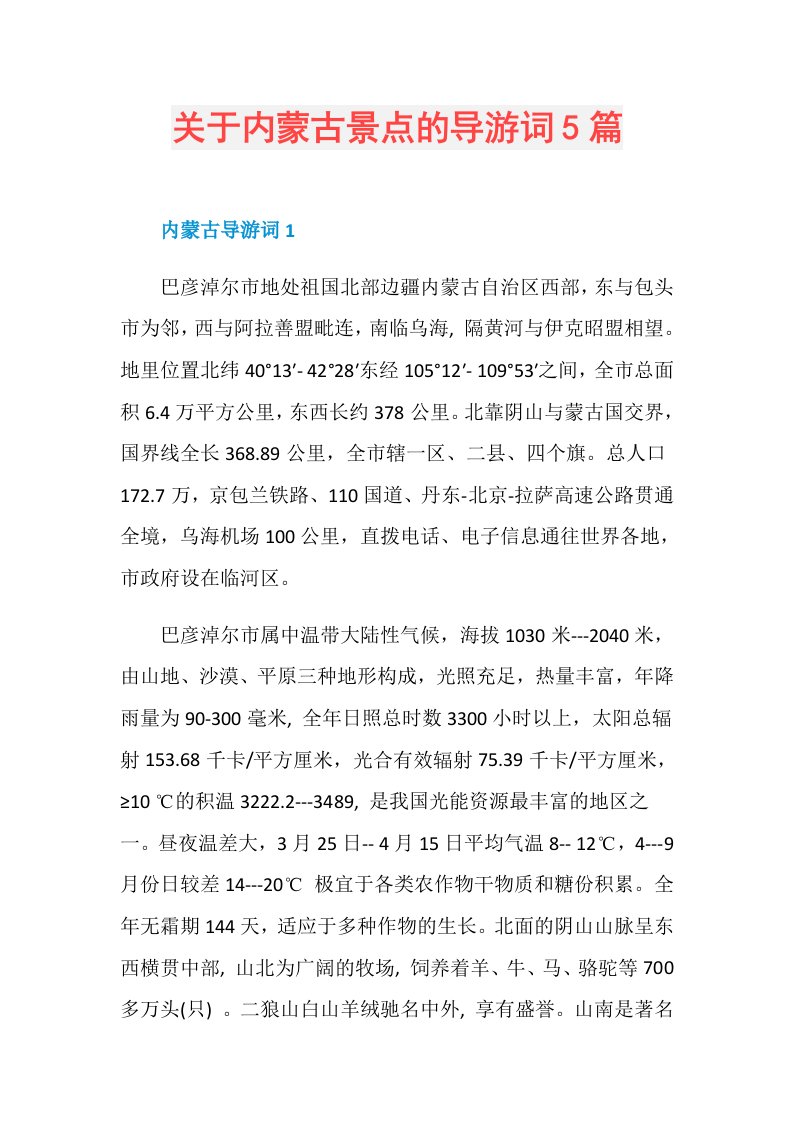 关于内蒙古景点的导游词5篇