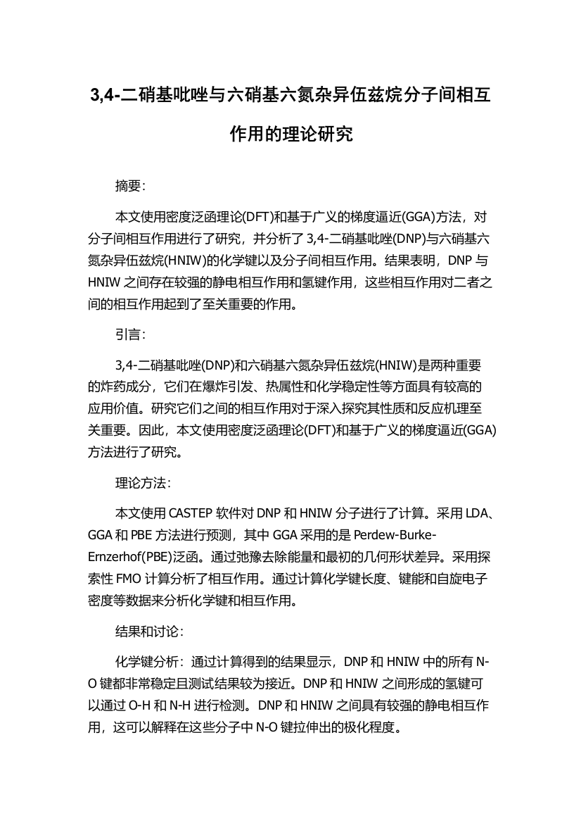 3,4-二硝基吡唑与六硝基六氮杂异伍兹烷分子间相互作用的理论研究