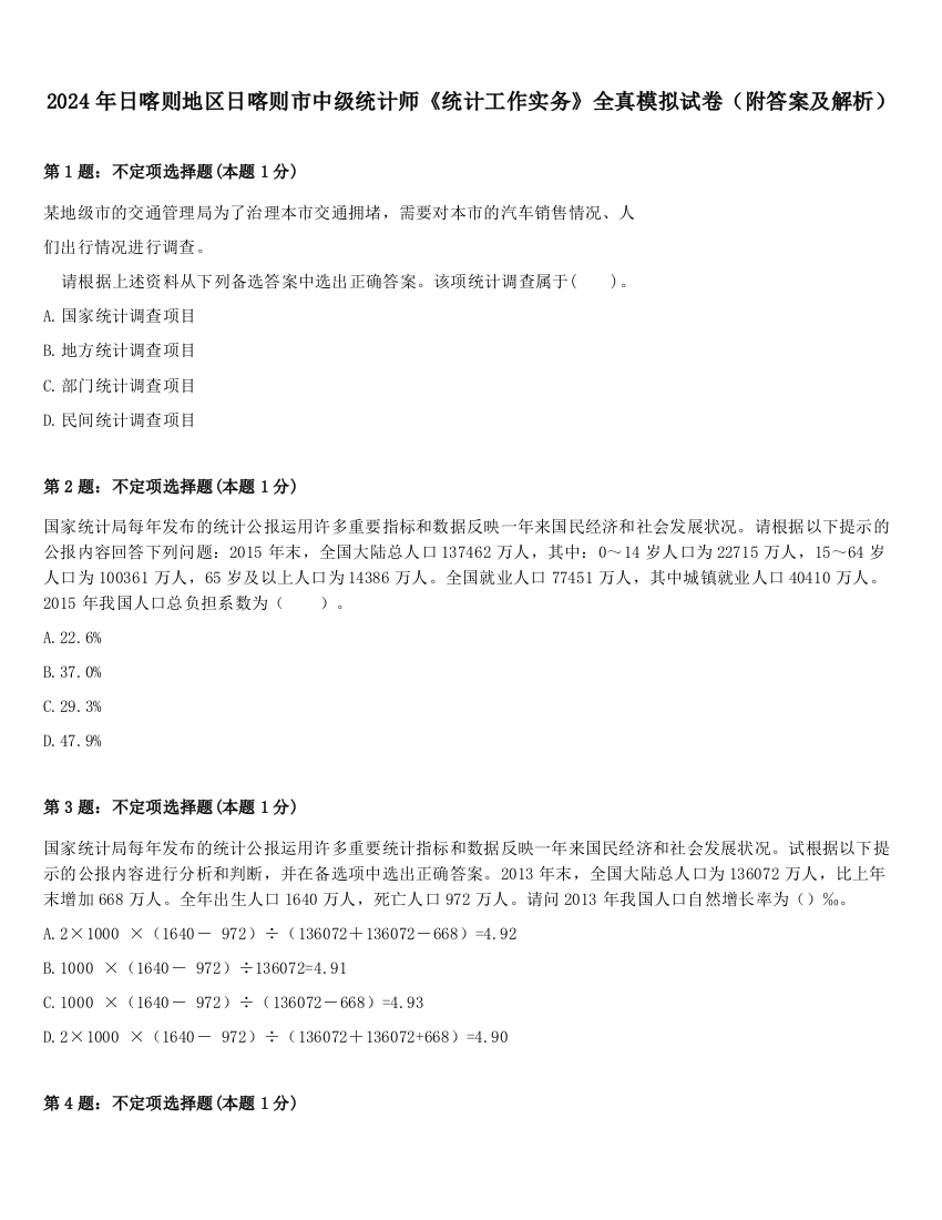 2024年日喀则地区日喀则市中级统计师《统计工作实务》全真模拟试卷（附答案及解析）