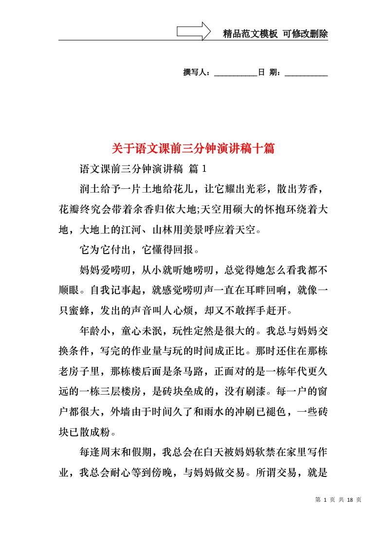 关于语文课前三分钟演讲稿十篇