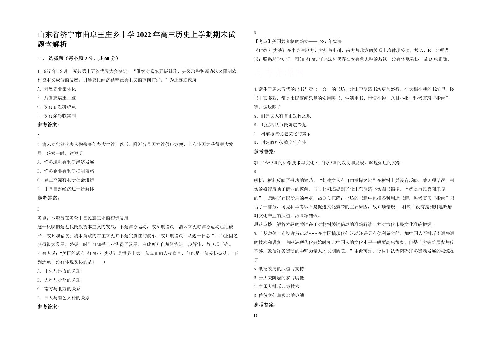 山东省济宁市曲阜王庄乡中学2022年高三历史上学期期末试题含解析