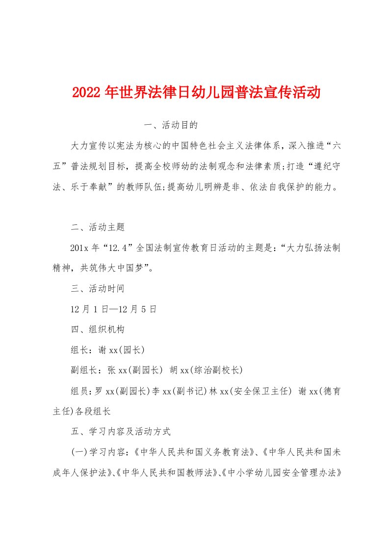 2022年世界法律日幼儿园普法宣传活动