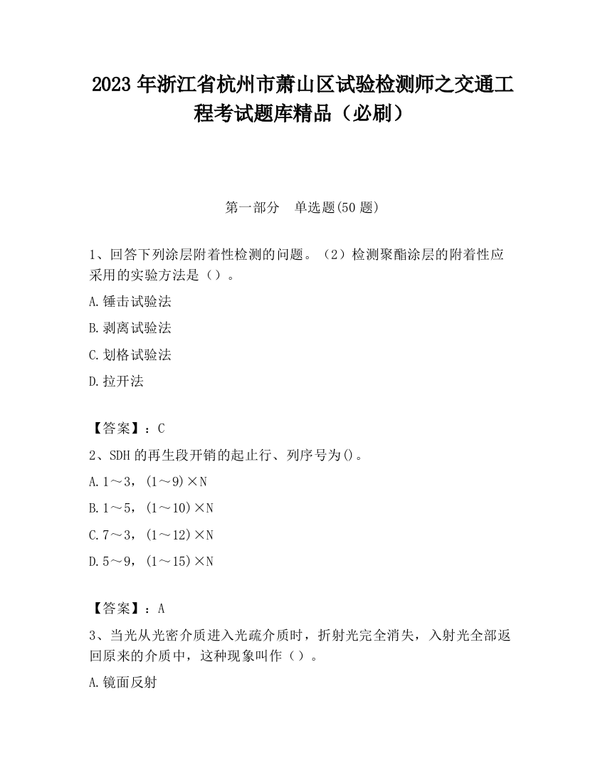 2023年浙江省杭州市萧山区试验检测师之交通工程考试题库精品（必刷）