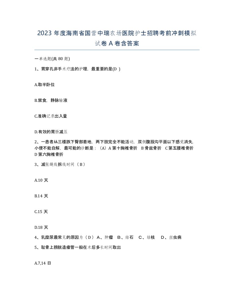 2023年度海南省国营中瑞农场医院护士招聘考前冲刺模拟试卷A卷含答案