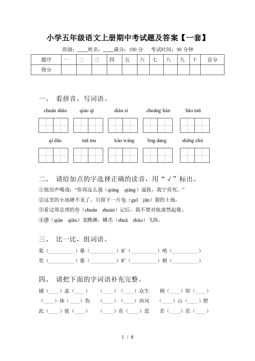 小学五年级语文上册期中考试题及答案【一套】