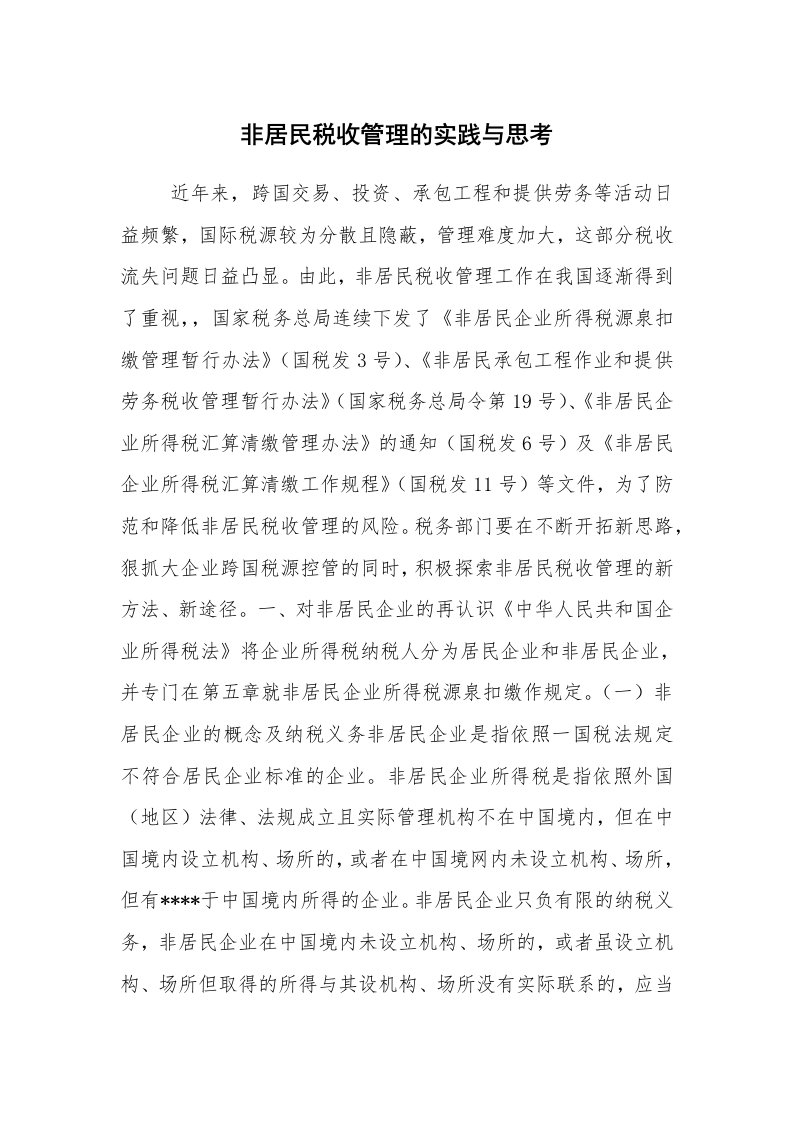 心得体会范文_社会实践心得体会_非居民税收管理的实践与思考