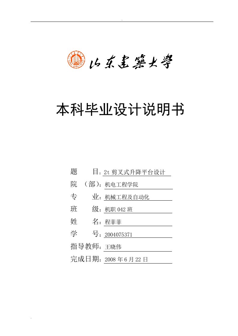 2T剪叉式升降平台设计-山东建筑大学本科毕设