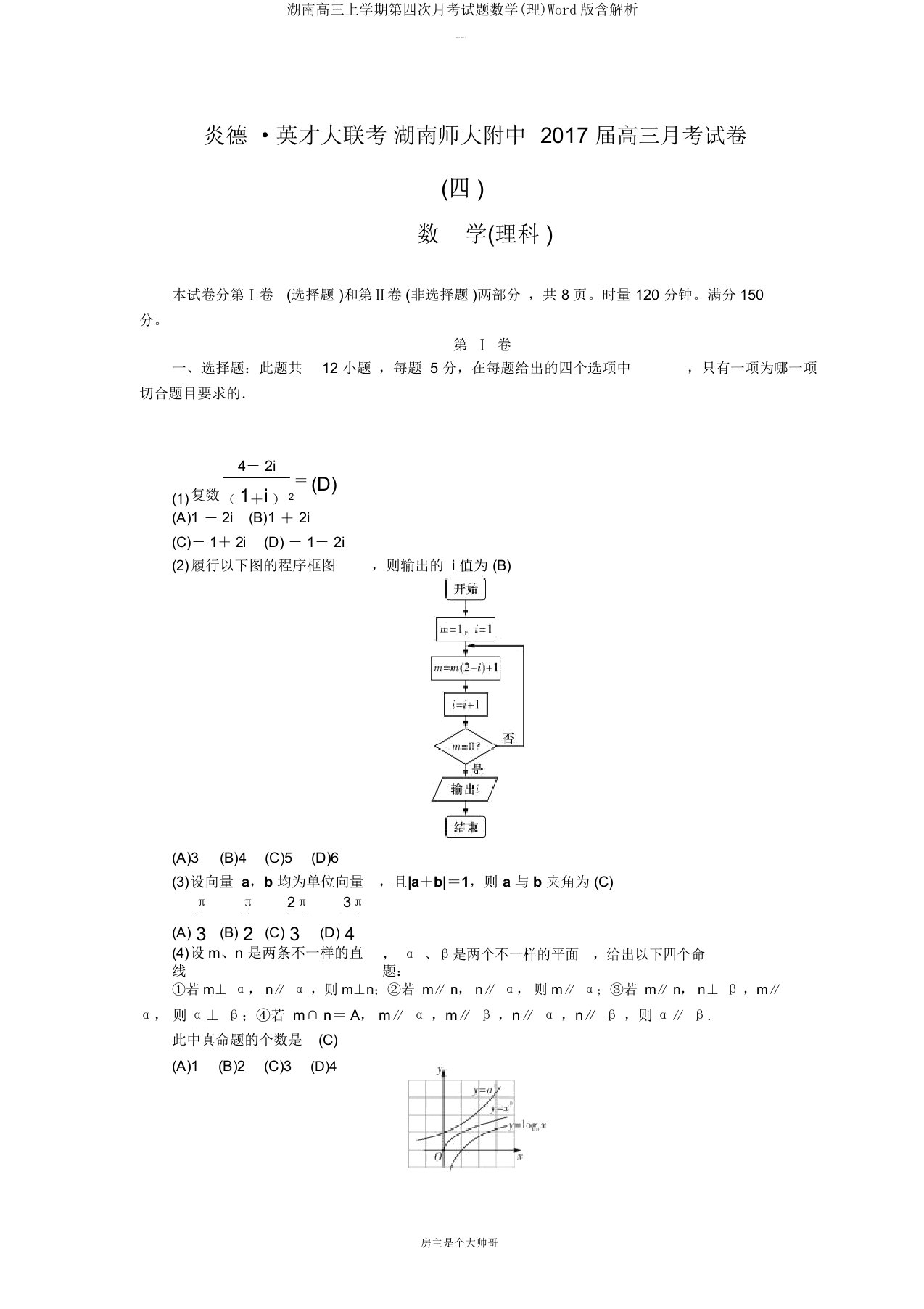 湖南高三上学期第四次月考试题数学(理)Word版含解析