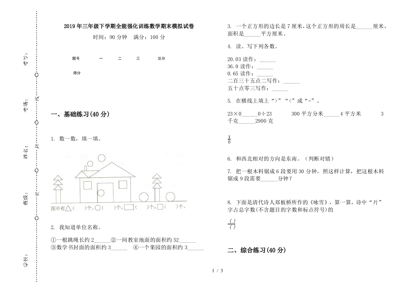 2019年三年级下学期全能强化训练数学期末模拟试卷