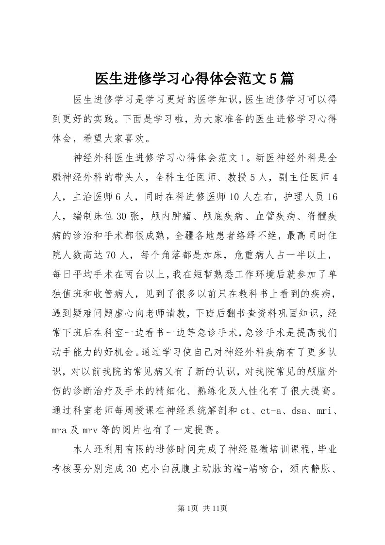 7医生进修学习心得体会范文5篇